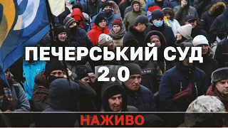 ⚡Оголошення судом запобіжного заходу Петру Порошенку за держзраду | Бійка під судом | НАЖИВО