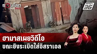 ฮามาสเผยวิดีโอขณะยิงระเบิดใส่กองทัพอิสราเอล | รอบโลก DAILY | 16 พ.ค. 67