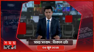 সময় সংবাদ | বিকাল ৫টা | ০৬ জুন ২০২৪ | Somoy TV Bulletin 5pm | Latest Bangladeshi News