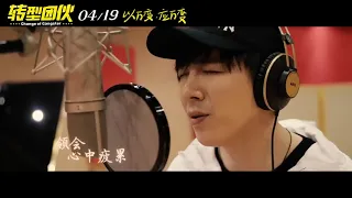 【MV】吴镇宇 摩登兄弟刘宇宁  友情岁月兄弟版电影《转型团伙》宣传推广曲   高清MV