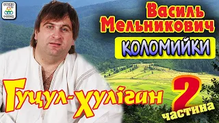 Василь Мельникович (Гуцул-Хуліган) - Коломийки .Українські пісні.