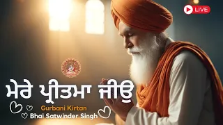 ਮਿਲੁ ਮੇਰੇ ਪ੍ਰੀਤਮਾ ਜੀਉ | Bhai Satwinder Singh Hazoori Ragi Darbar Sahib Amritsar LIVE Gurbani Kirtan