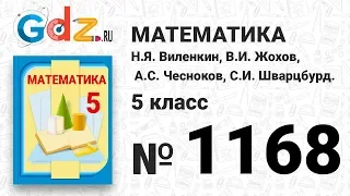 № 1168- Математика 5 класс Виленкин