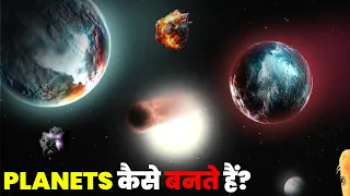 आखिर Planets कैसे बनते हैं ? how to build a planet