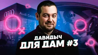 D3 Давидыч Для Дам. #3