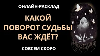 🔥КАКОЙ ПОВОРОТ СУДЬБЫ ВАС ЖДЁТ В БЛИЖАЙШЕЕ ВРЕМЯ?l ОНЛАЙН-РАСКЛАД 🔥