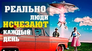 РЕАЛЬНЫЕ СЛУЧАИ ИСЧЕЗНОВЕНИЯ ЛЮДЕЙ