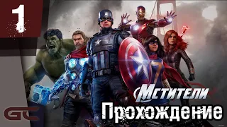 Марвел МСТИТЕЛИ  Marvel's Avengers ● Стрим ● Прохождение #1