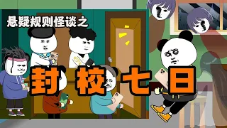 懸疑規則怪談動畫【封校七日】