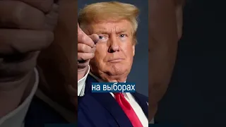 Трамп рано радуется победе на выборах