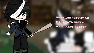 «•РЕАКЦИЯ «Стоит ли покупать батю?» НА ВАЛЕРУ ГОСТЕР•»...⚡️