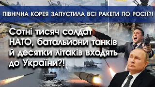 Сотні тисяч солдат НАТО і танки закидають до України?! | Корея випустила ракети вбік росії? | PTV.UA