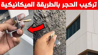 تركيب الحجر بالطريقة الميكانيكية [ نصائح مهمة ] قبل تركيب الحجر على الجدران