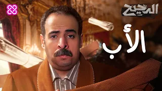 الأب | الدحيح