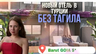 Новый отель  в Турции без Тагила.               Barut GOIA 5* https://travelfortravel.ru/