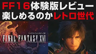 【FF16】体験版レビュー・レトロ世代でも楽しめるのか？【ファイナルファンタジーXVI解説実況】FINAL FANTASY / 良い点・気になる点 / 神ゲー