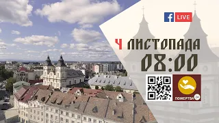 08:00 | БОЖЕСТВЕННА ЛІТУРГІЯ | 04.11.2021 Івано-Франківськ УГКЦ