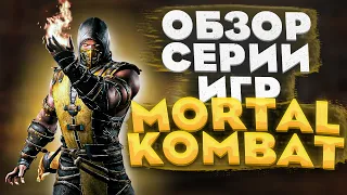 Обзор серии игр MORTAL KOMBAT