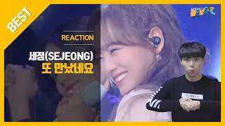 [ENGㅣ리얼반응] 🎧세정 - 또 만났네요 [불후의 명곡2 전설을 노래하다/Immortal Songs 2] 20200411 REACTION 무대 리액션ㅣ듣고보SHOW