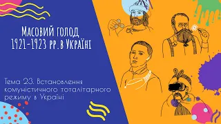 Аудіо "Масовий голод 1921-1923 рр. в Україні" | Підготовка до ЗНО