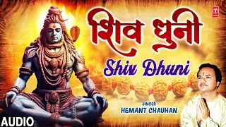 सोमवार Special: श्री शिव धुनि  Shiv Dhuni | HEMANT CHAUHAN | अति मधुर शिव जी की धुन