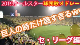 ［商魂込めて]甲子園ラッキーセブン！セリーグ球団歌メドレー！巨人の時だけひどすぎるwww[2019オールスター]