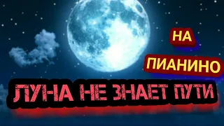 "Луна не знает пути" на пианино / обучение легко и просто