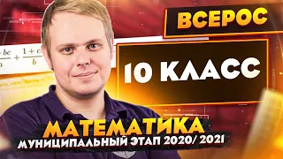 Математика | Разбор заданий Муниципального этапа ВсОШ | 10 класс | МЭ 2020/2021