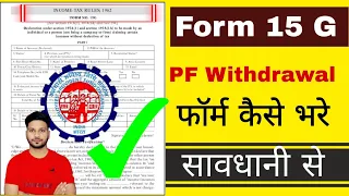 PF withdrawal form 15G kaise fill kren | फॉर्म 15G कैसे भरे | 15g pf निकालने वाला फॉर्म कैसे भरे