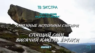 Каменные Исполины Сибири - Спящий Саян - Висячий Камень - Ергаки  (фильм 7)