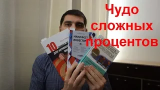 Чудо сложных процентов! Начни копить и инвестировать как можно раньше