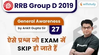 1:00 PM - RRB Group D 2019-20 | GA by Ankit Gupta Sir | ऐसे प्रश्न जो EXAM में SKIP हो जाते हैं