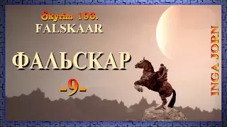 Skyrim Falskaar #9 прохождение ✿ КРАСНЫЙ САПФИР ✿