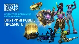 Подарки от Blizzard при покупке виртуального билета Blizzcon-2019