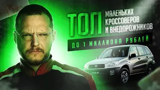 ТОП маленьких (до 4,3 м.) паркетников и внедорожников  от 700 000 до 1 000 000 рублей.