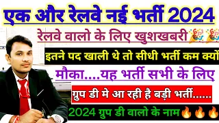 खुशखबरी🔥🎉 रेलवे में आ गई एक और बंपर भर्ती 2024 / Group D में आएगी बड़ी भर्ती / चूक न जाना मौका #GDCE