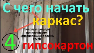 С чего начать монтаж гипсокартона.