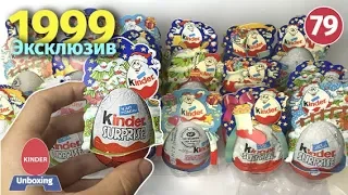 Exclusive rare kinder surprise eggs 1999 unboxing