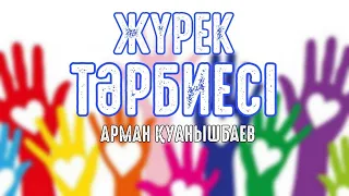 Жүрек тәрбиесі - Арман Қуанышбаев