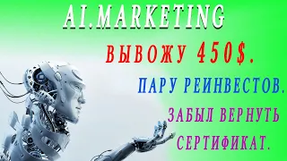 Ai.Marketing - Вывод средств. Реинвесты и сертификат. Заработок в интернете.