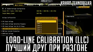 Load-Line Calibration (LLC) - лучший друг при разгоне процессора.