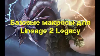 Lineage 2 Legacy Макросы.