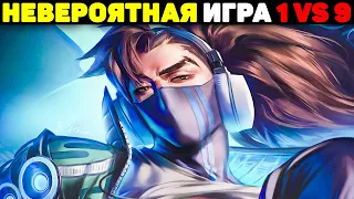 Один Против Всех на Ясуо! - 1 vs 9 League of Legends