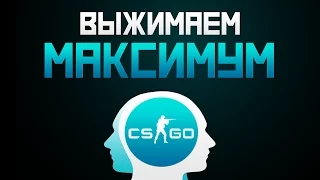 Выжимаем из себя Максимум для игры в CS:GO