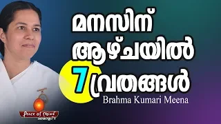മനസിന് നൽകൂ ഈ7 വ്രതങ്ങൾ| Gift of Peace| Brahmakumari Meenaji | Peace of Mind TV Malayalam