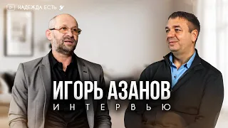 Игорь Азанов | Семья, подростки, поездки и выгорание | Интервью