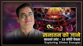 EP:7 |  Sanatan - 33 कोटि देवता : Exploring Divine Energies Brajesh Gautam (31 March 2024)