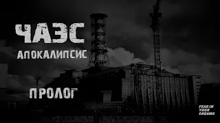 Чернобыль АПОКАЛИПСИС. Пролог. Страшные истории на ночь.