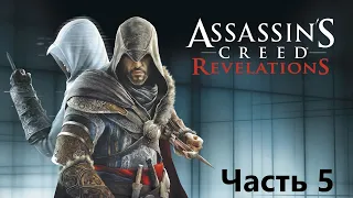 Прохождение Assassin's Creed Revelations часть 5 - София Сартор