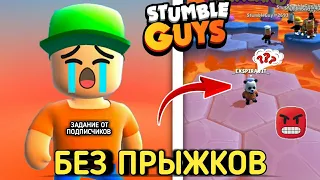 ИГРАЮ БЕЗ ПРЫЖКОВ В СТАМБЛ ГАЙС! ВЫПОЛНЯЮ ЗАДАНИЕ ОТ ПОДПИСЧИКОВ Stumble Guys 2023